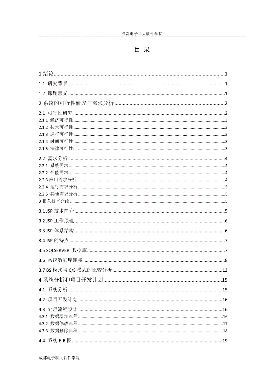 电信网上用户资管理系统的设计与实现——管理员模块毕业设计论文.doc_第4页