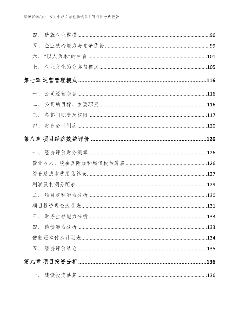 文山市关于成立绿色物流公司可行性分析报告_第3页