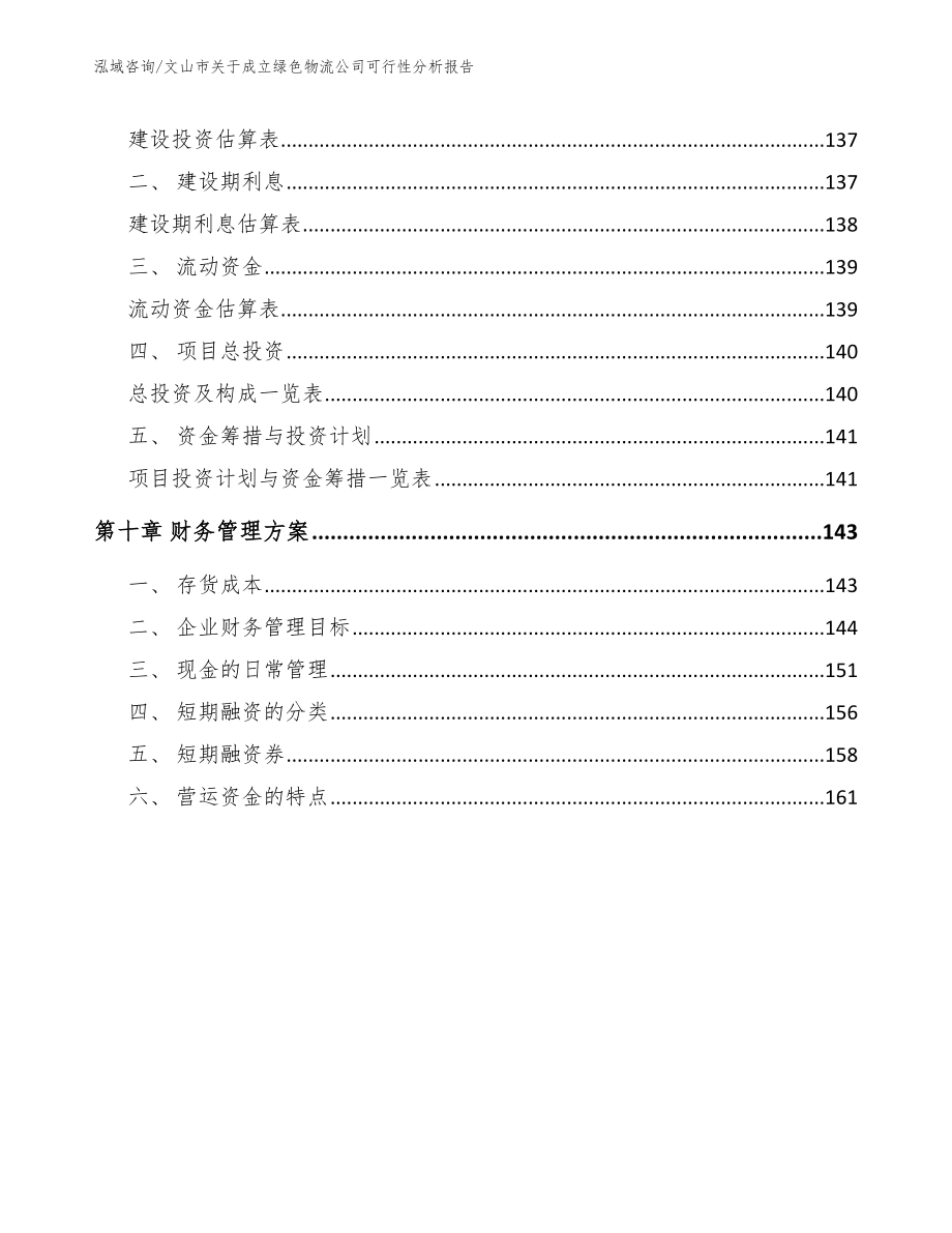 文山市关于成立绿色物流公司可行性分析报告_第4页