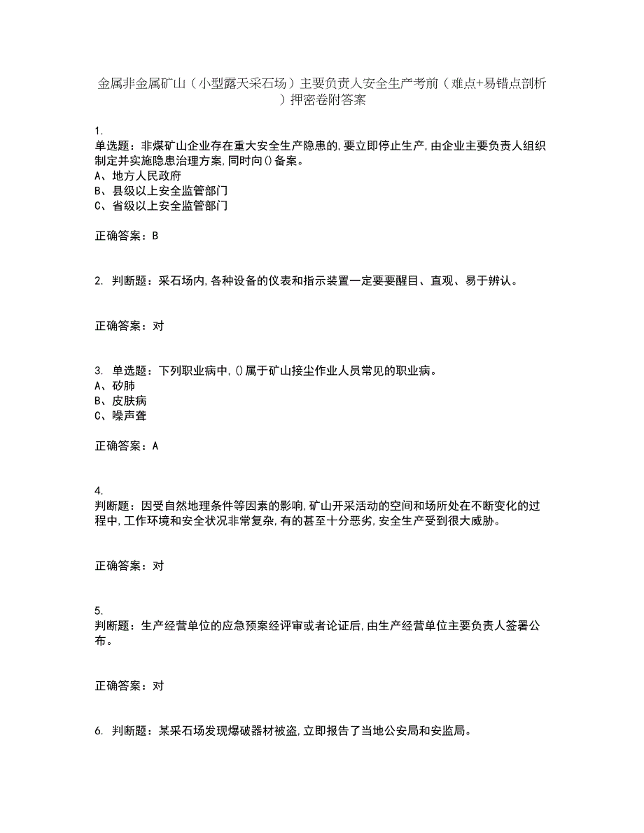 金属非金属矿山（小型露天采石场）主要负责人安全生产考前（难点+易错点剖析）押密卷附答案33_第1页