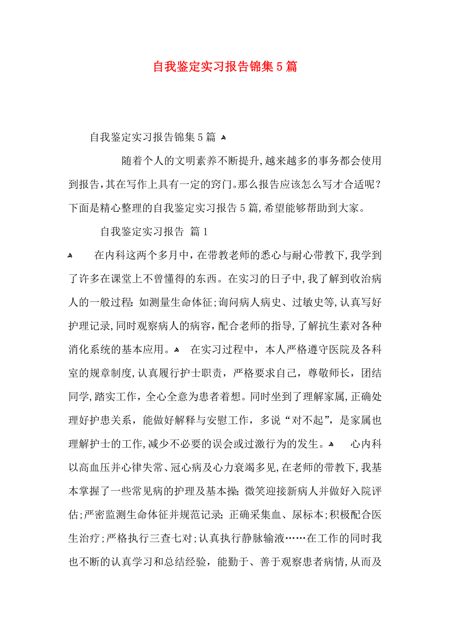 自我鉴定实习报告锦集5篇_第1页