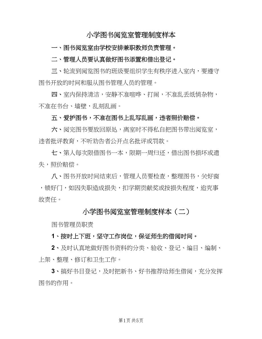 小学图书阅览室管理制度样本（2篇）.doc_第1页