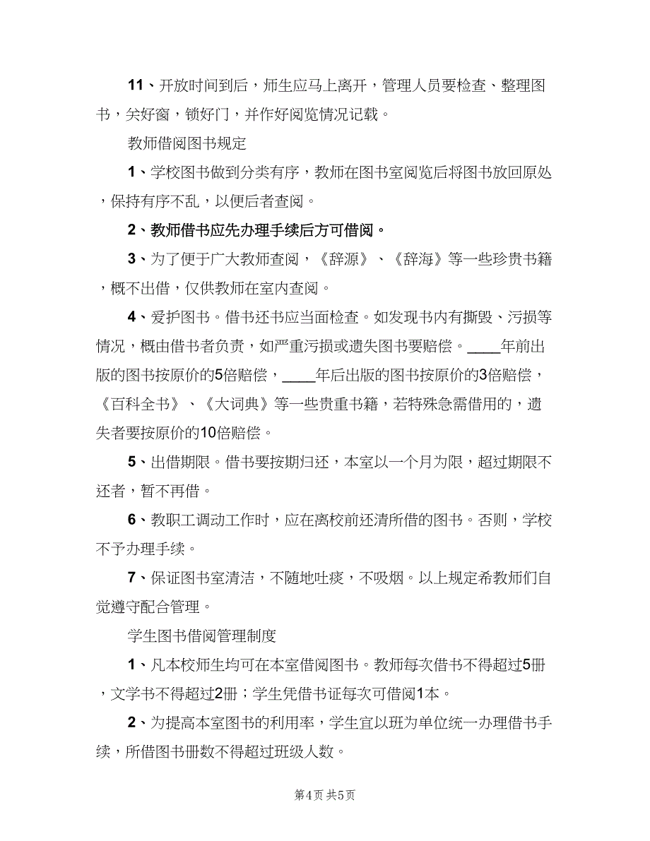 小学图书阅览室管理制度样本（2篇）.doc_第4页