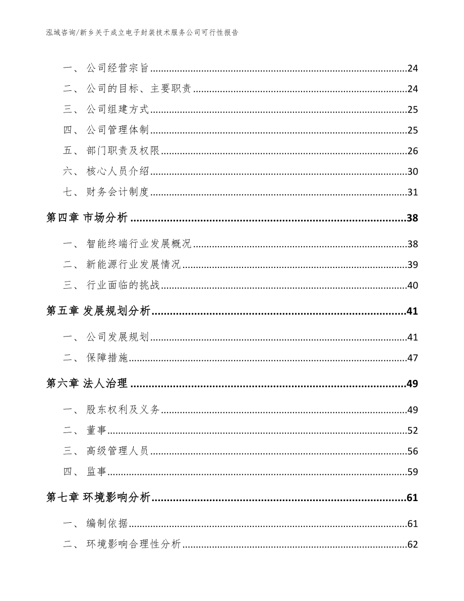 新乡关于成立电子封装技术服务公司可行性报告（参考模板）_第4页