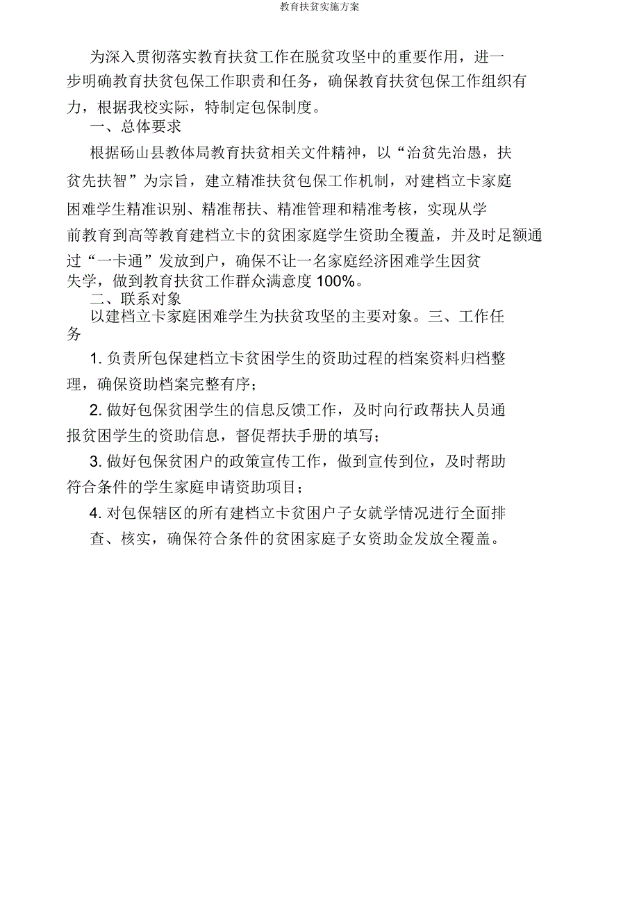 教育扶贫方案.doc_第4页