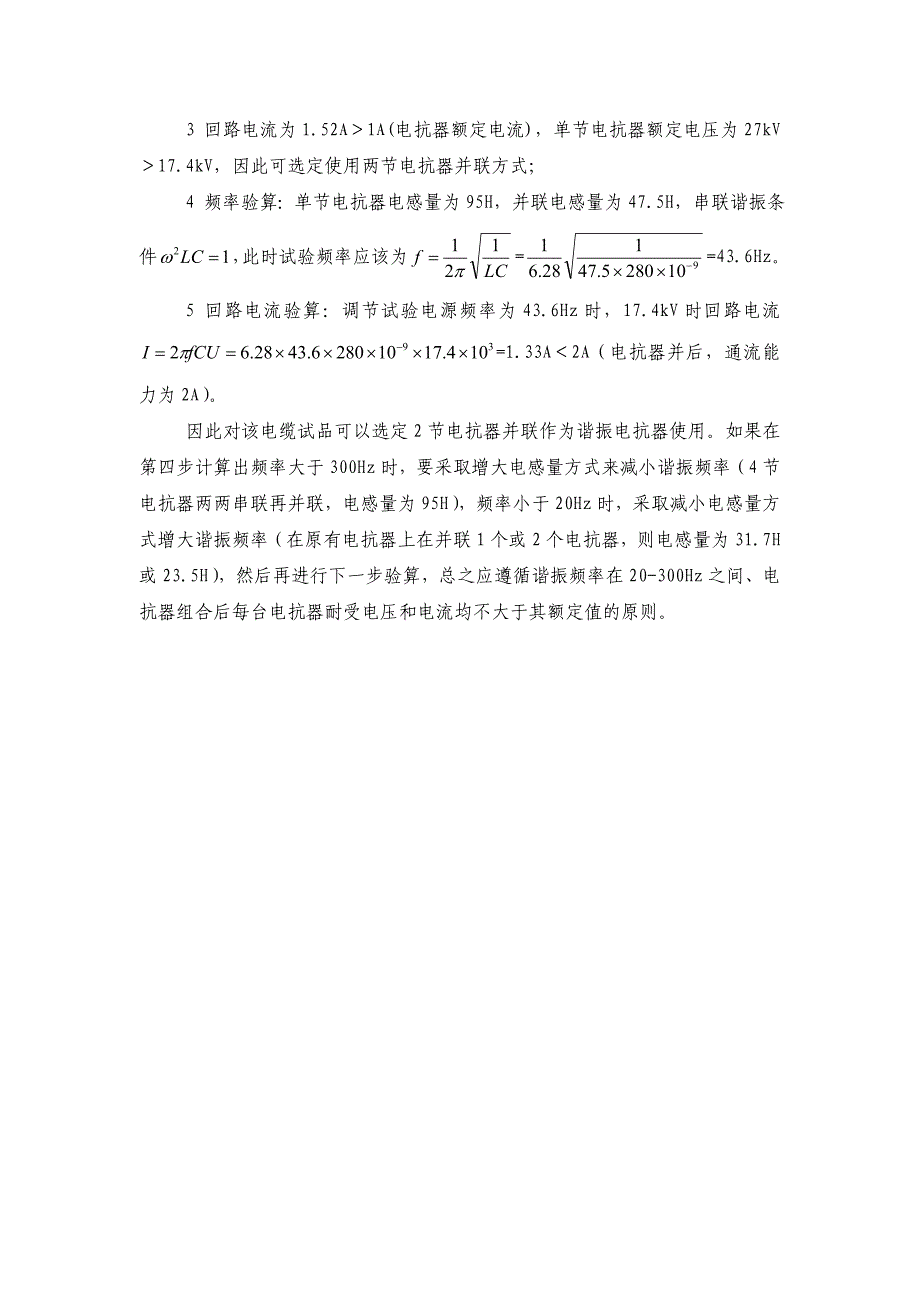 串联谐振法对容性试品交流耐压试验的方法及参数计算_第4页