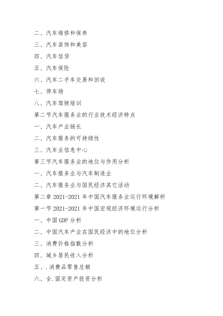 中国汽车服务行业市场盈利报告(2021-2021年).docx_第2页