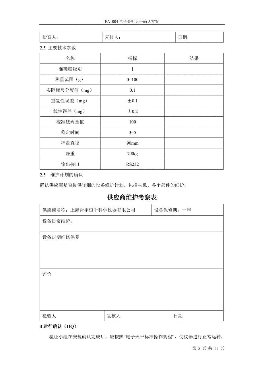 FA1004电子分析天平验证.doc_第5页