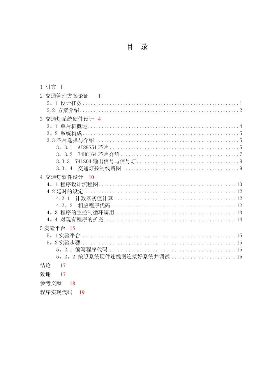 基于单片机的交通灯设计毕业论文.doc_第5页