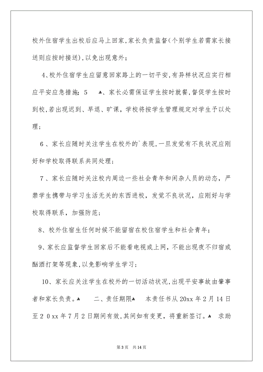 宿舍平安管理责任书_第3页