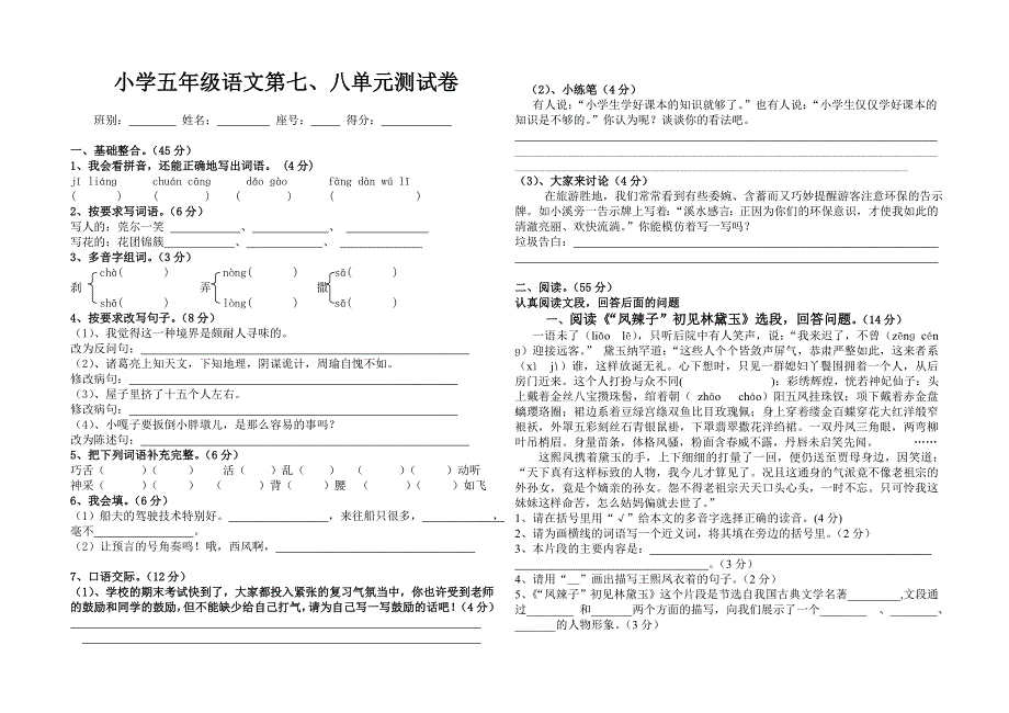 小学五年级语文第七八单元测试卷_第1页