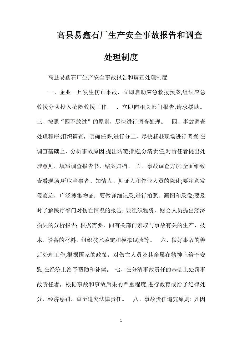 高县易鑫石厂生产安全事故报告和调查处理制度_第1页