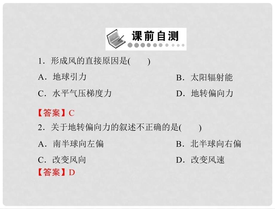 高中地理 第二章 第一节 冷热不均引起大气运动 第2课时 大气的水平运动课件 新人教版必修1_第5页