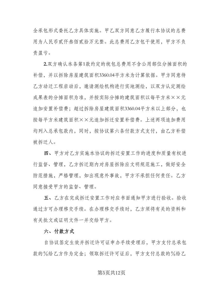 拆迁安置购房协议书模板（3篇）.doc_第5页