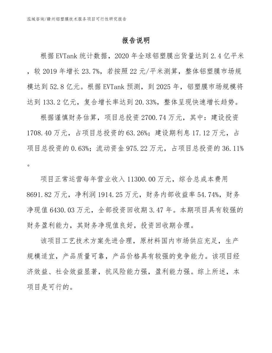 赣州铝塑膜技术服务项目可行性研究报告_第2页