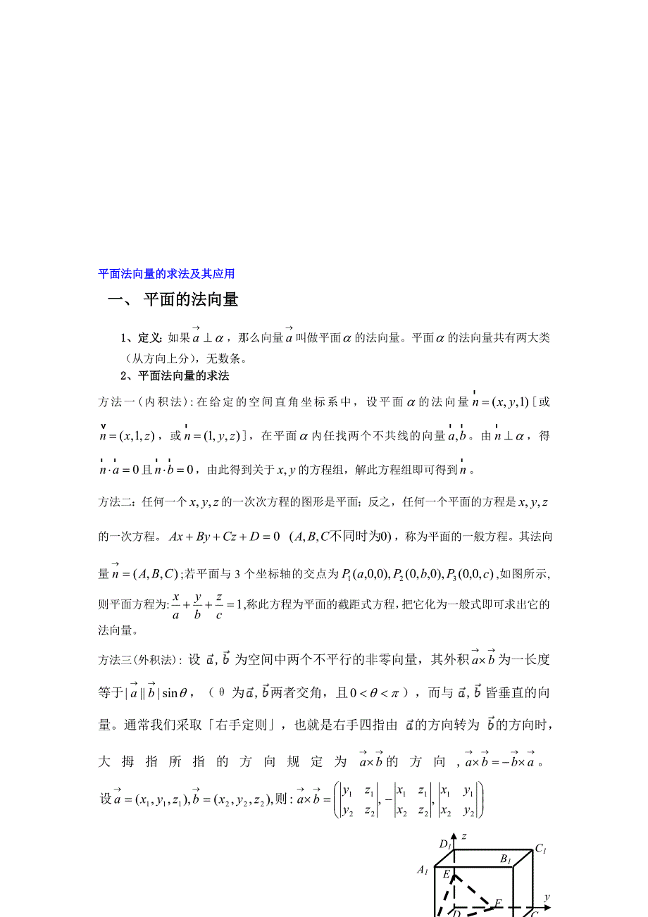 法向量求法及应用方法_第1页