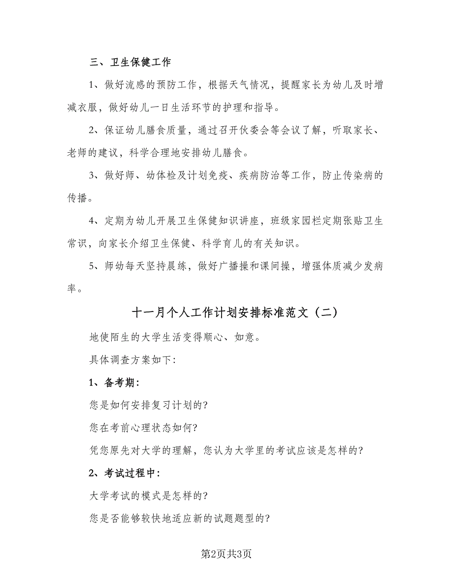 十一月个人工作计划安排标准范文（2篇）.doc_第2页