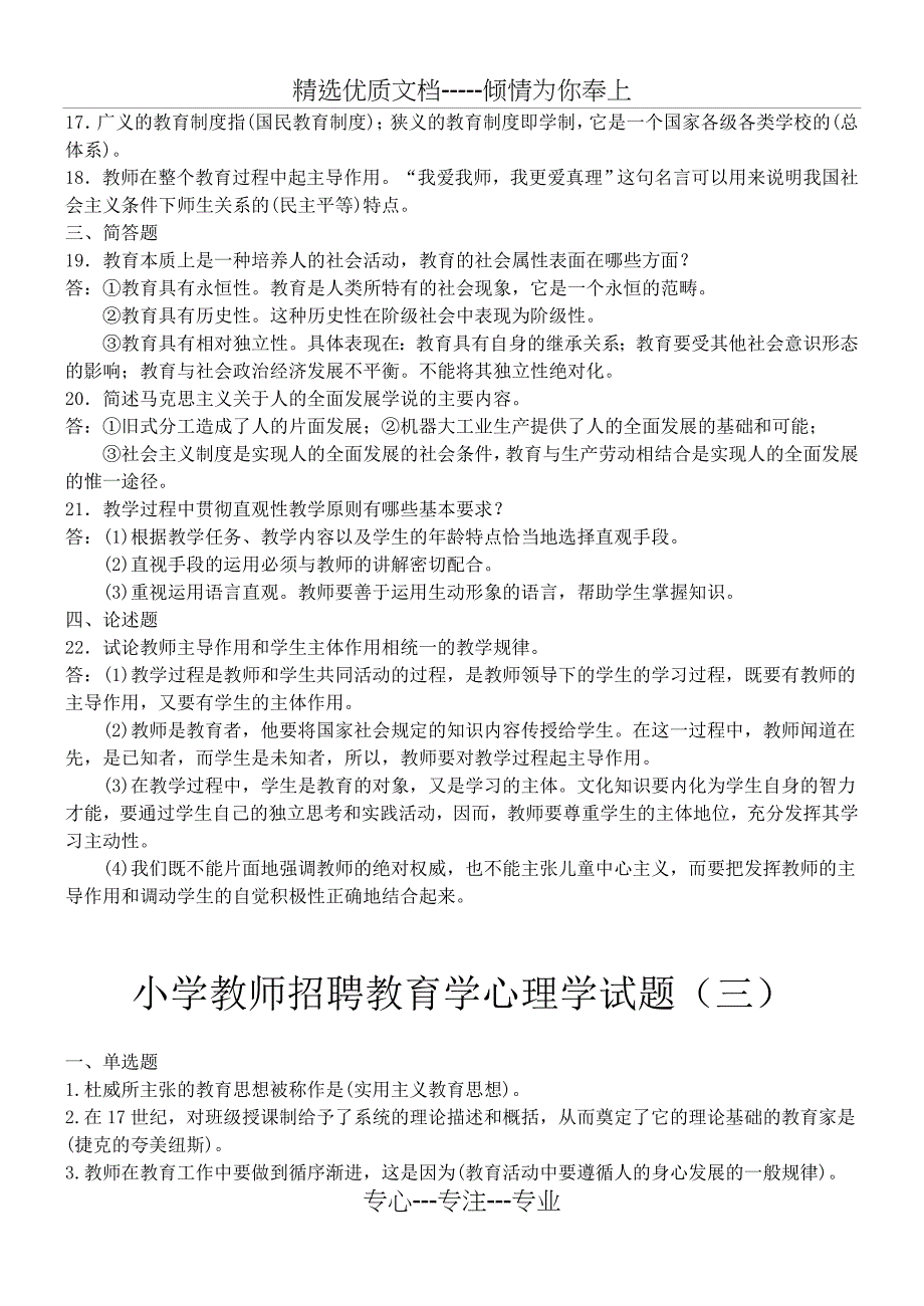 小学教育学心理学九套试题及答案_第3页