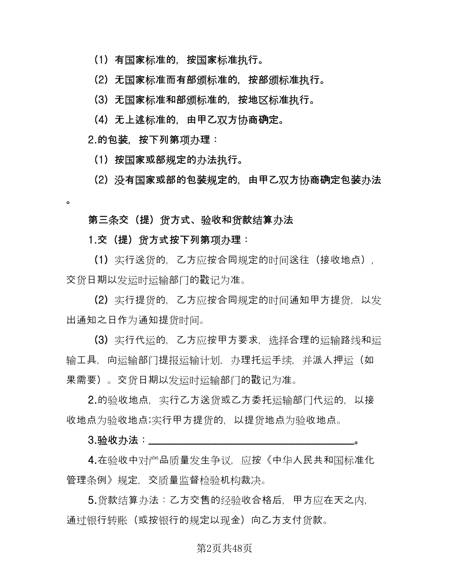 农副产品买卖合同样本（8篇）_第2页