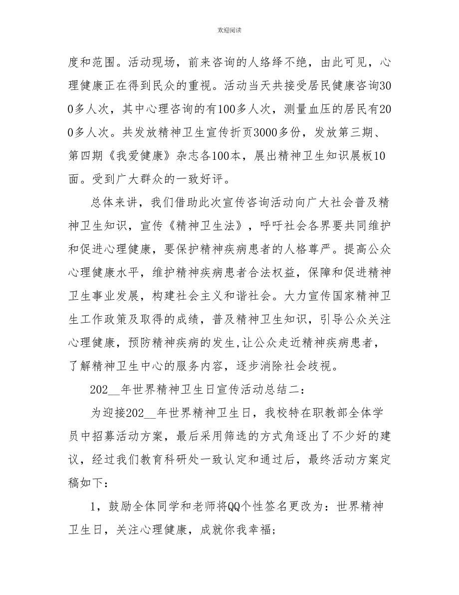 2022年世界精神卫生日宣传活动总结三篇_第2页