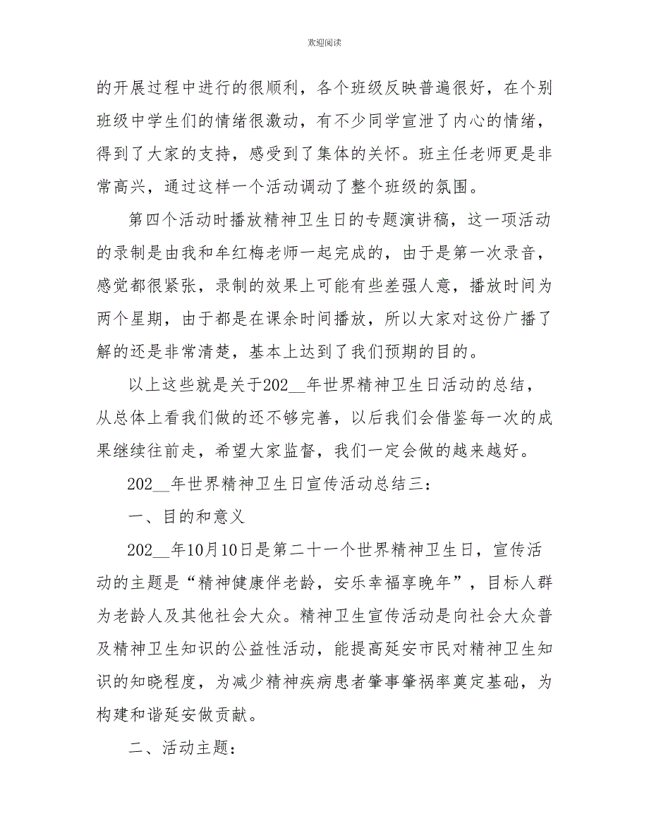 2022年世界精神卫生日宣传活动总结三篇_第4页