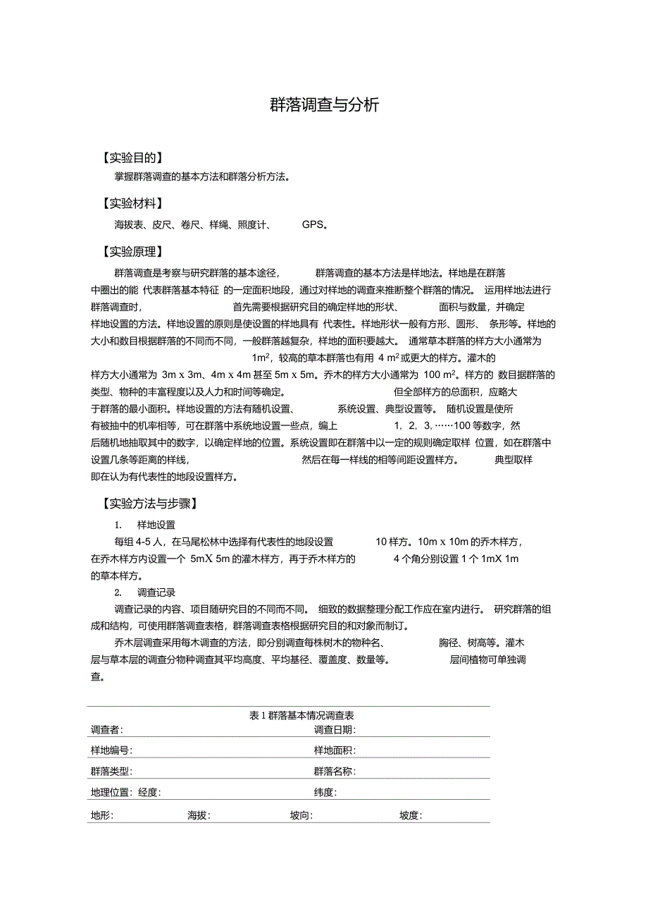 环境生态学-群落调查与分析实验报告_第1页