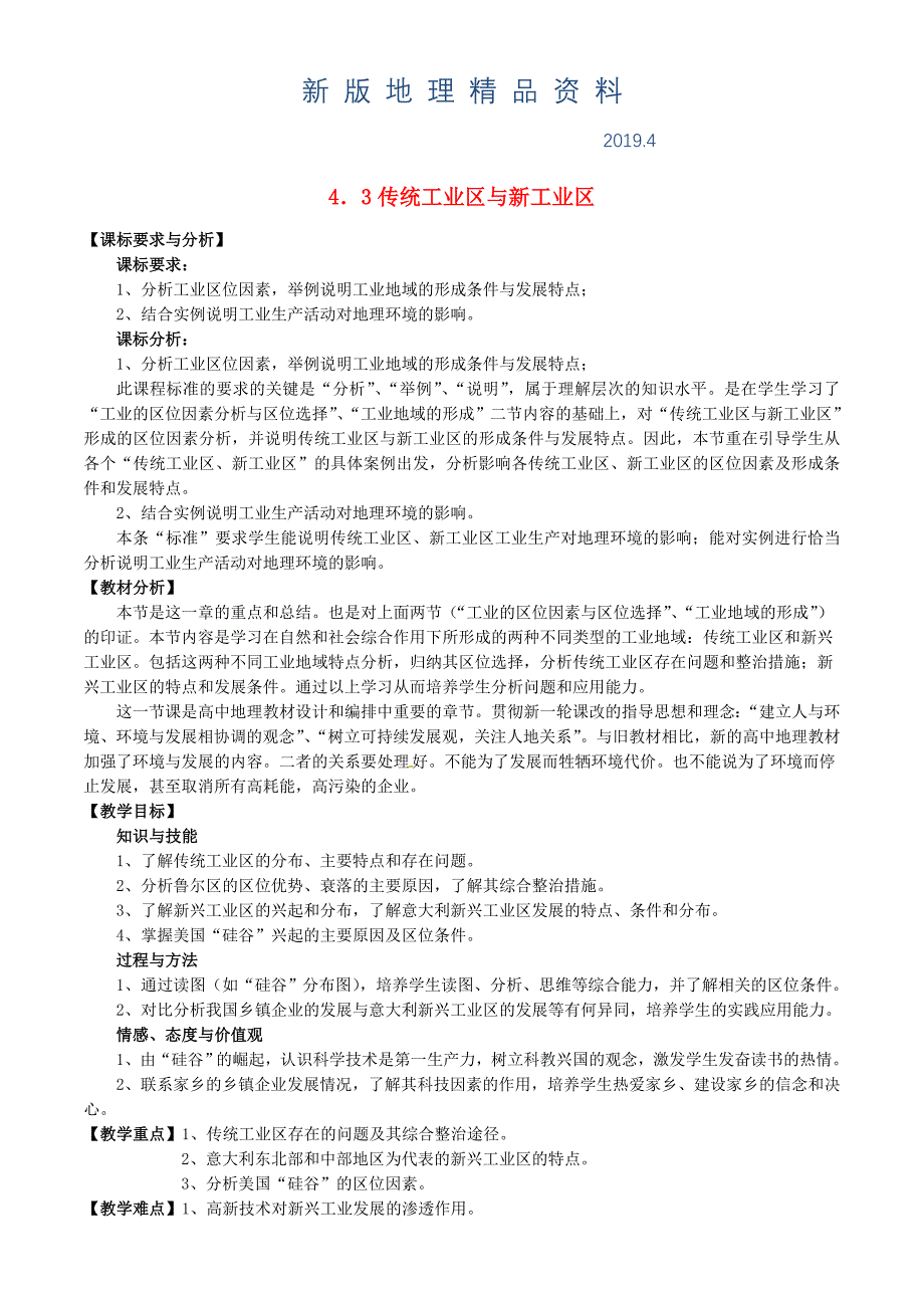 新版福建省漳州市芗城中学高中地理 4.3传统工业区与新工业区教案 新人教版必修2_第1页