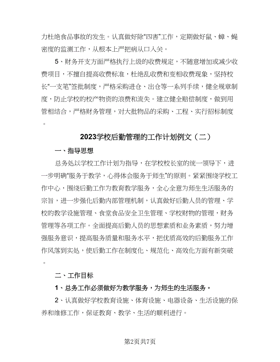 2023学校后勤管理的工作计划例文（三篇）.doc_第2页