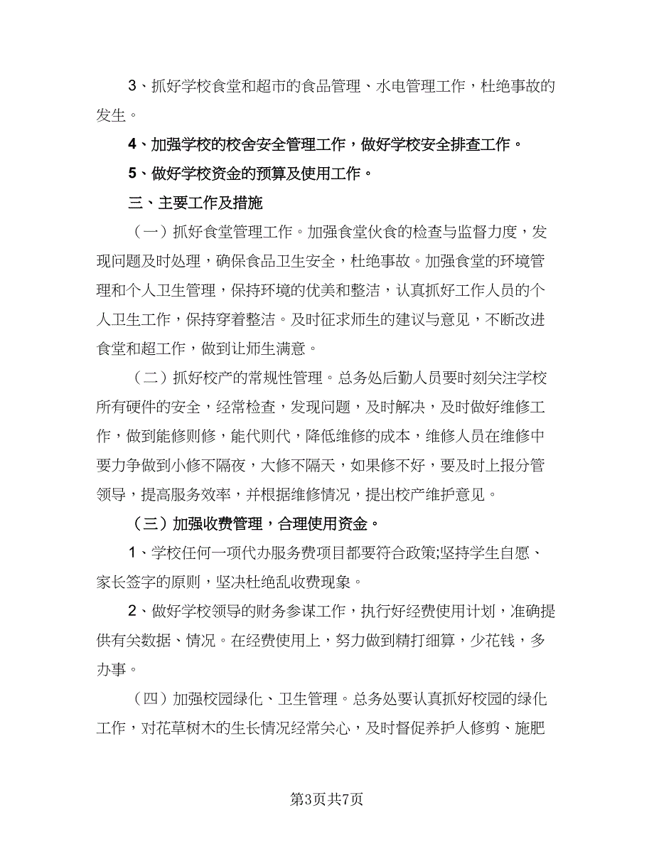 2023学校后勤管理的工作计划例文（三篇）.doc_第3页