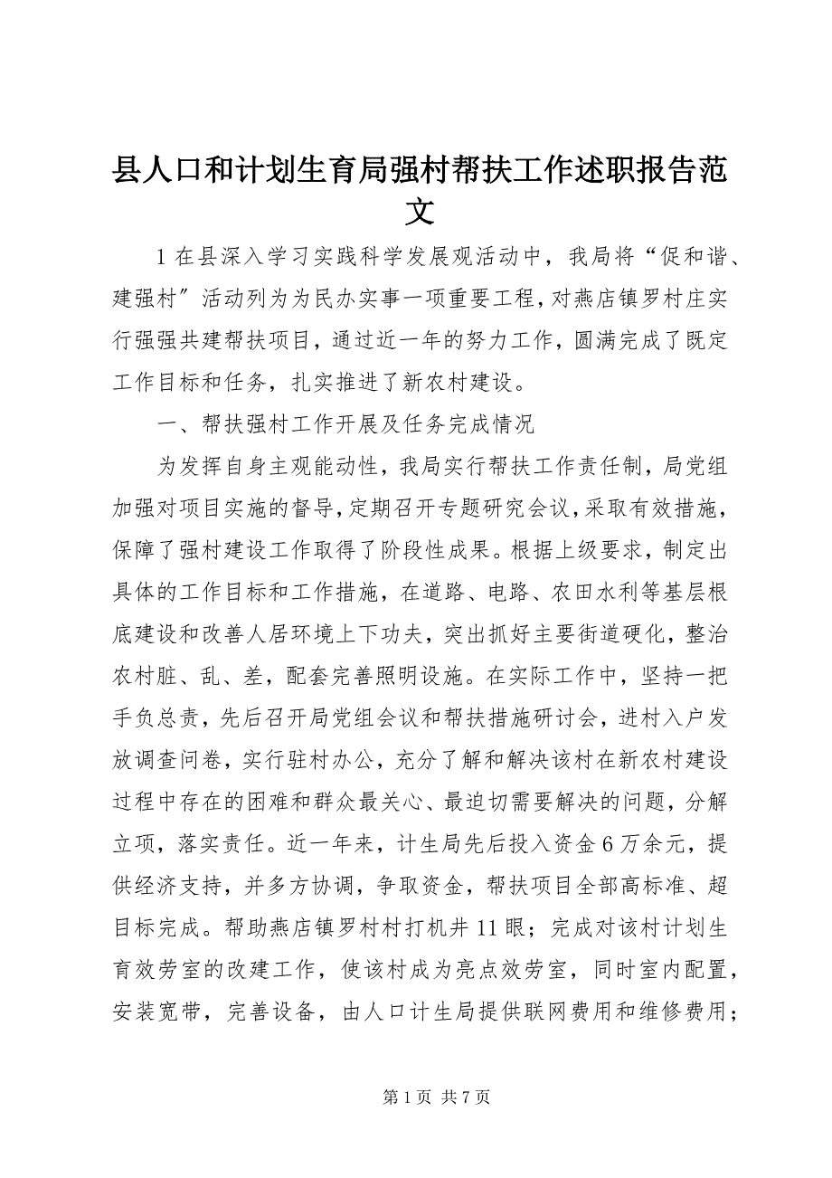 2023年县人口和计划生育局强村帮扶工作述职报告2.docx_第1页