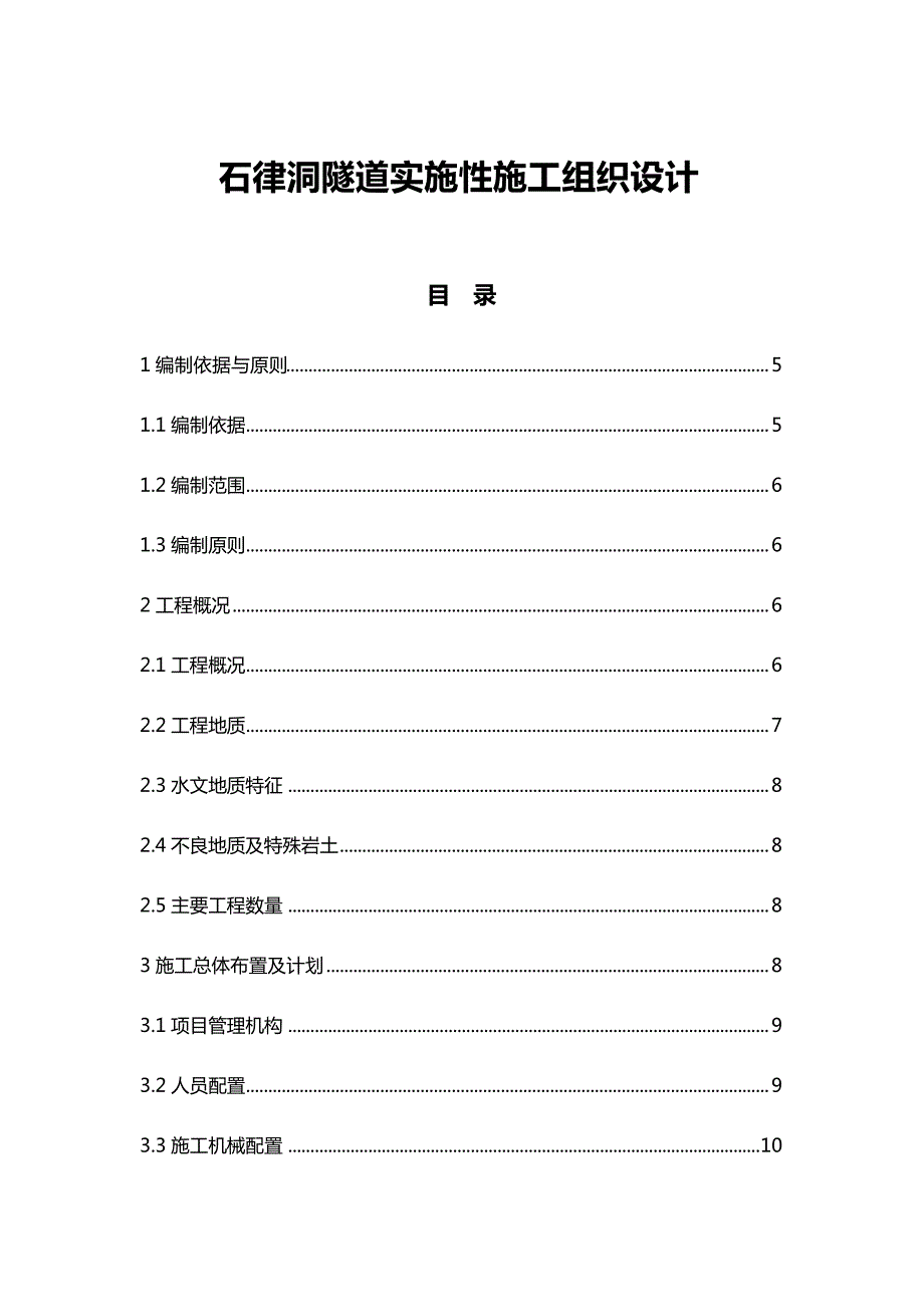 石律洞隧道实施性施工组织设计_第1页