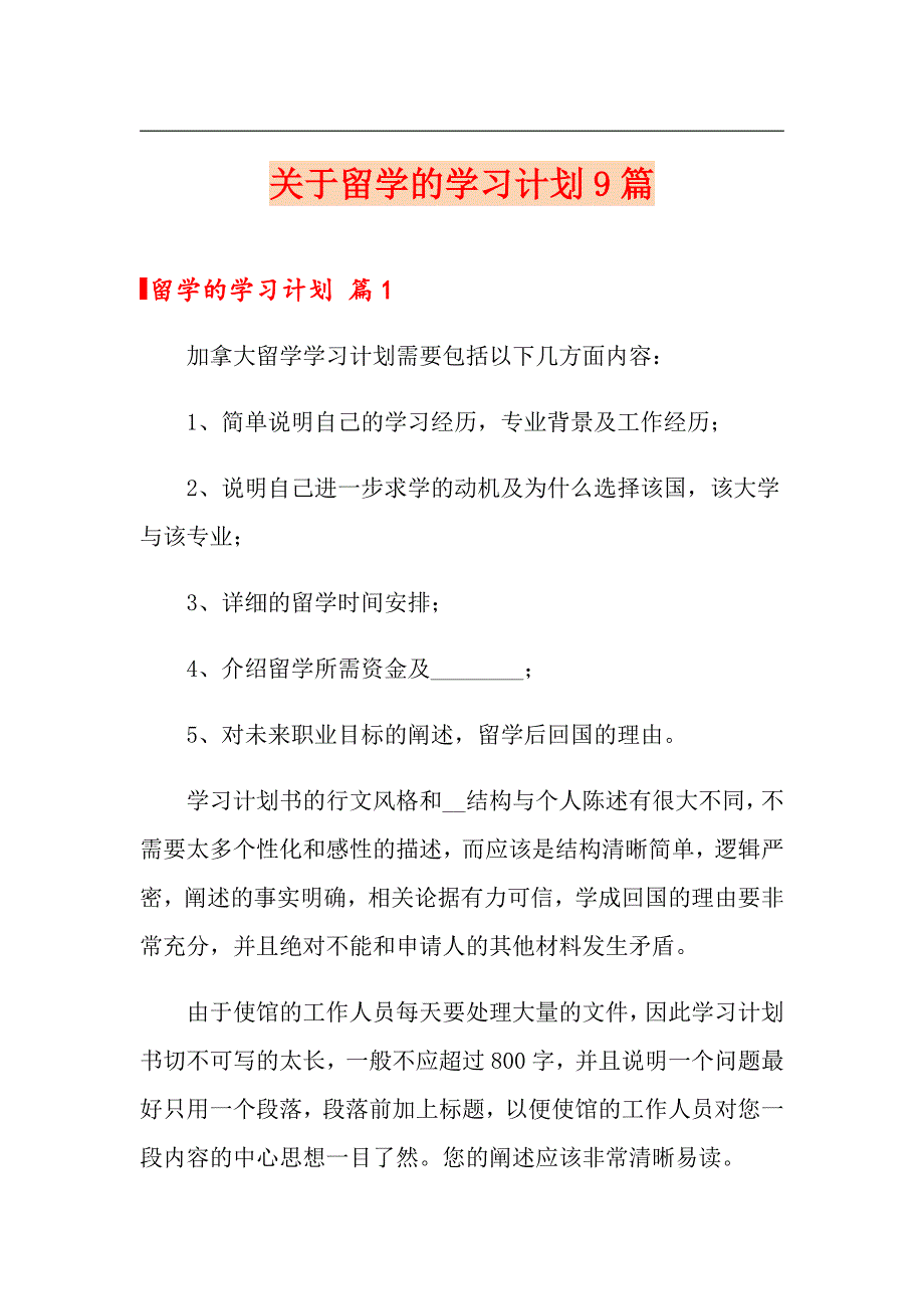 关于留学的学习计划9篇_第1页