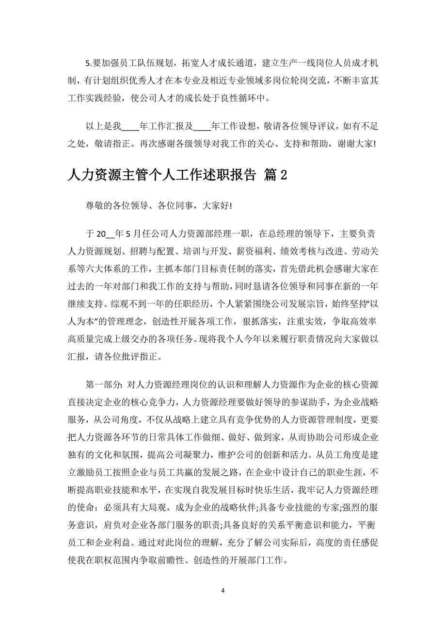 人力资源主管个人工作述职报告.docx_第4页