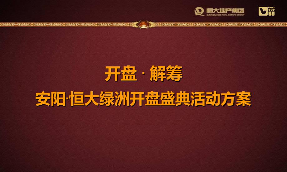 【开盘&#183;解筹】安阳绿洲地产项目开盘盛典活动策划方案（附具体流程）_第1页