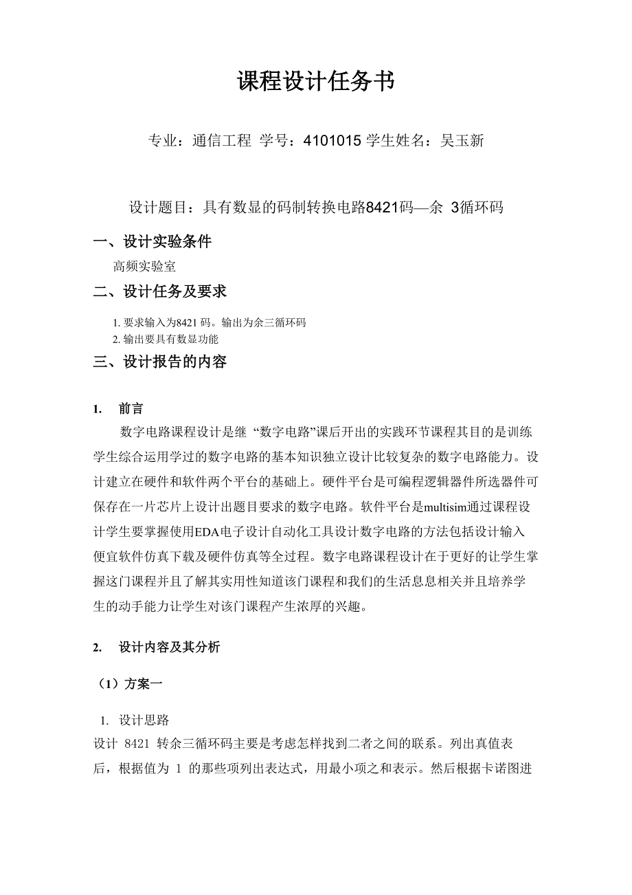 8421码到余三循环码的转换电路仿真课设报告_第2页