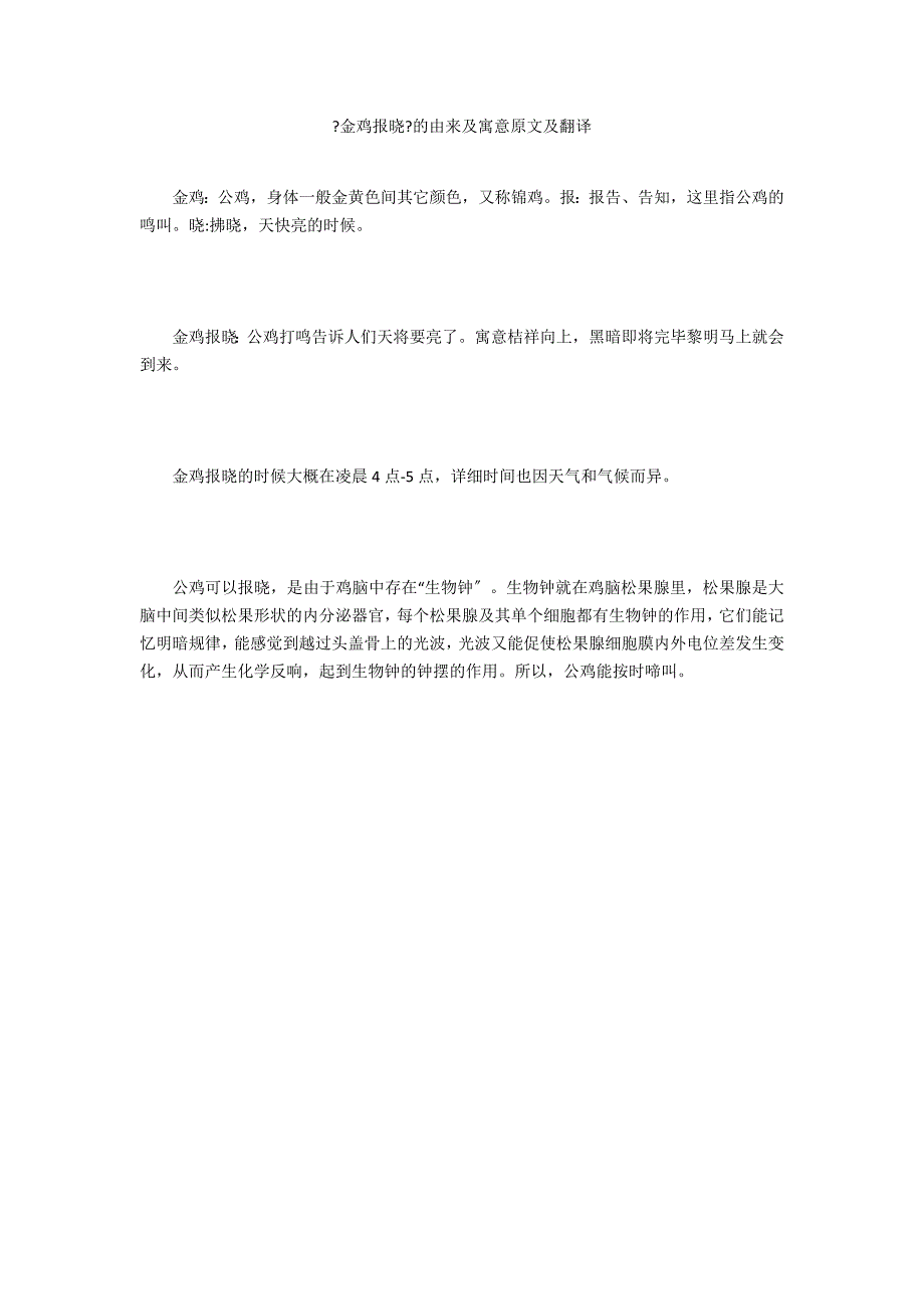 《金鸡报晓》的由来及寓意原文及翻译_第1页