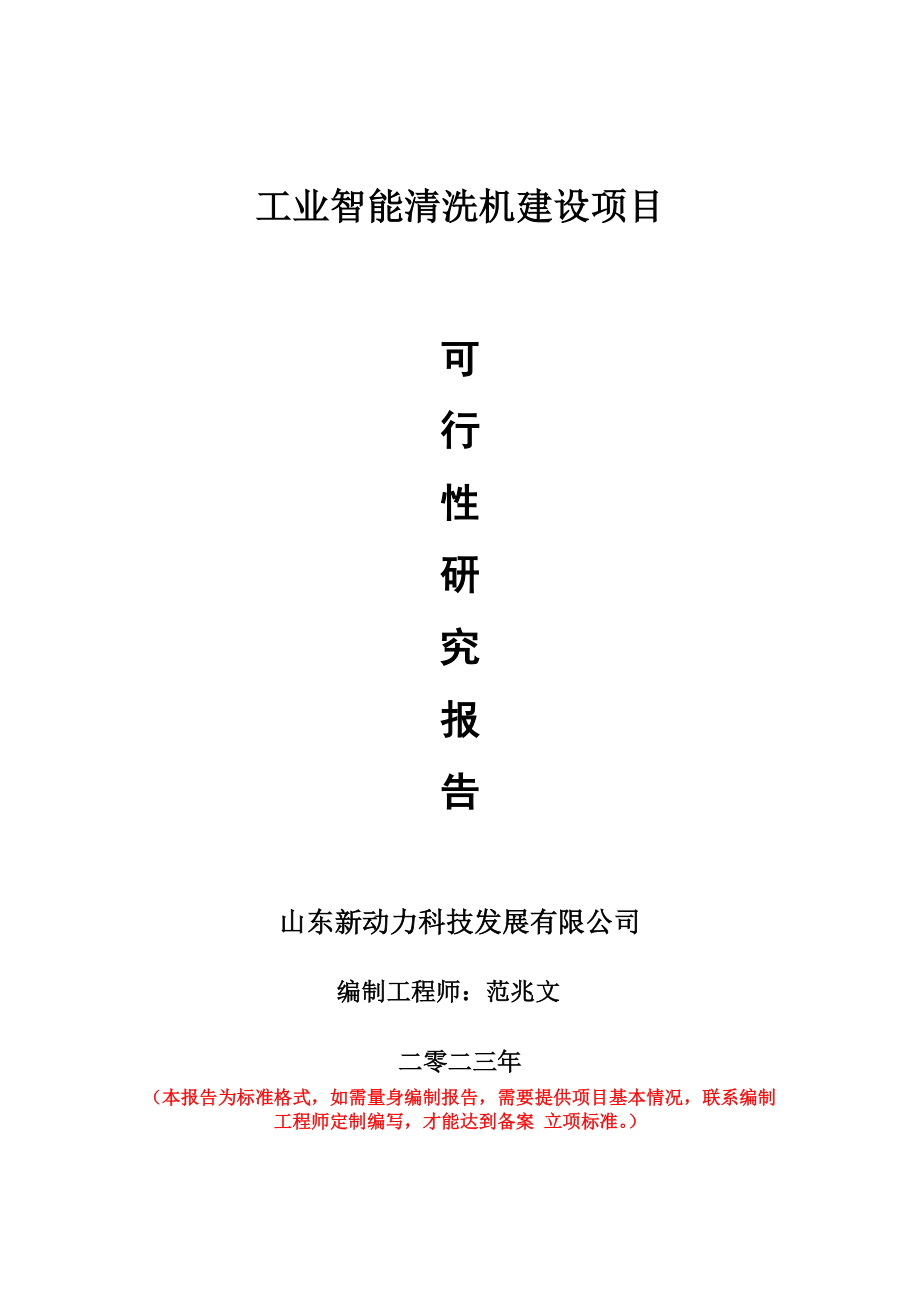 重点项目工业智能清洗机建设项目可行性研究报告申请立项备案可修改案例_第1页