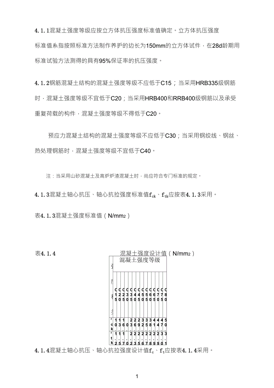 混凝土轴心抗压、轴心抗拉强度的规范_第1页