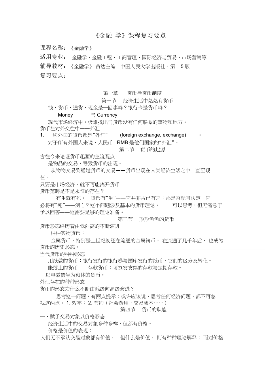 金融学课程复习要点_第1页