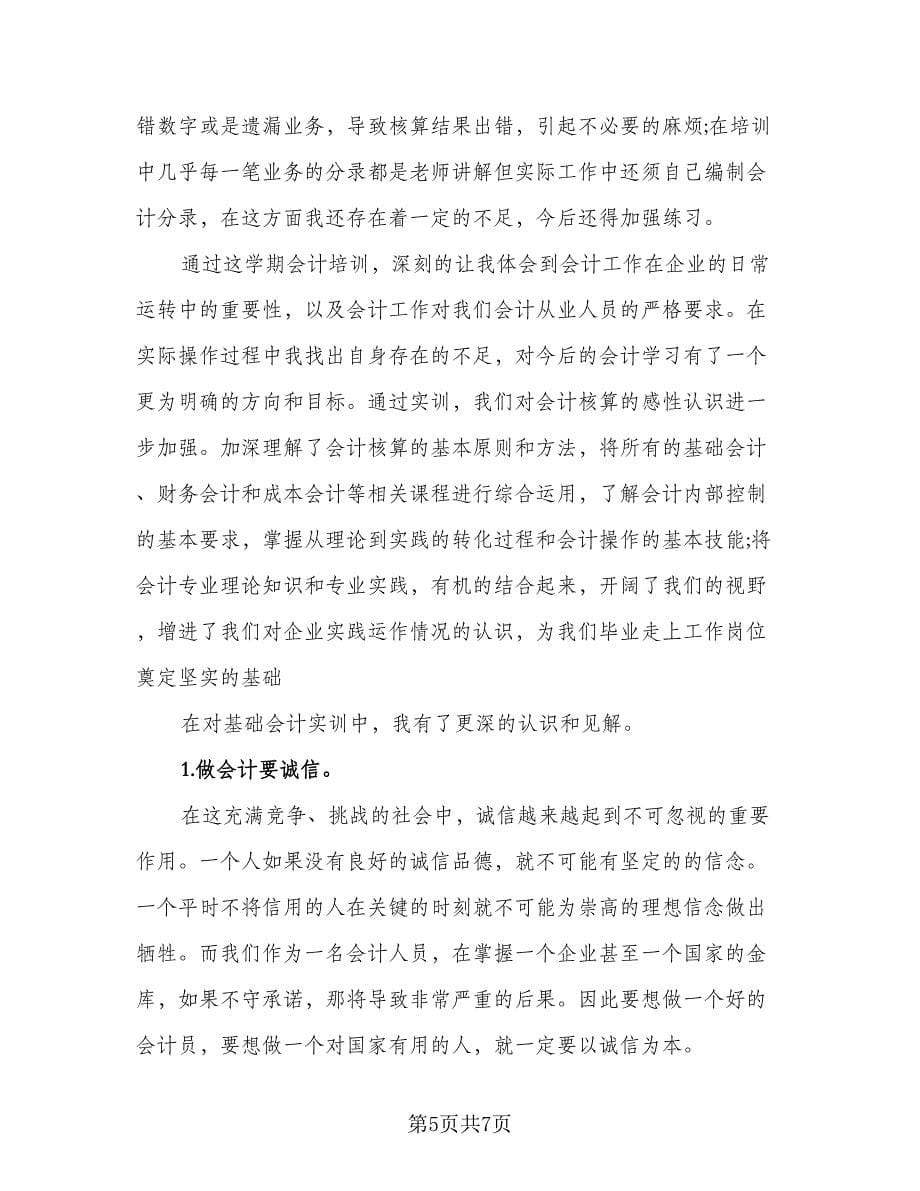 2023会计寒假实习总结（2篇）.doc_第5页