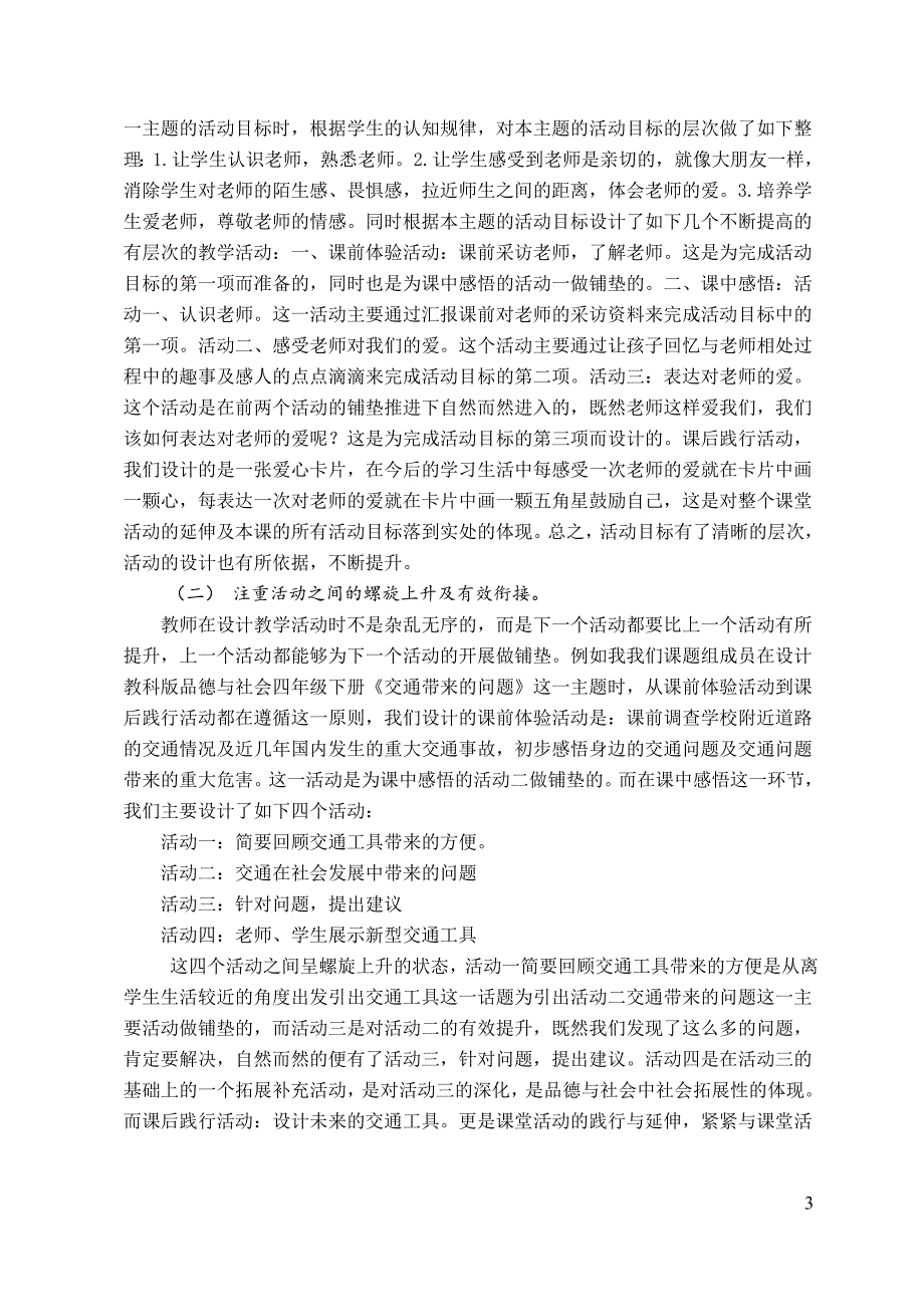 小学品德与生活（社会）教学中活动有序提高课题研究报告_第3页