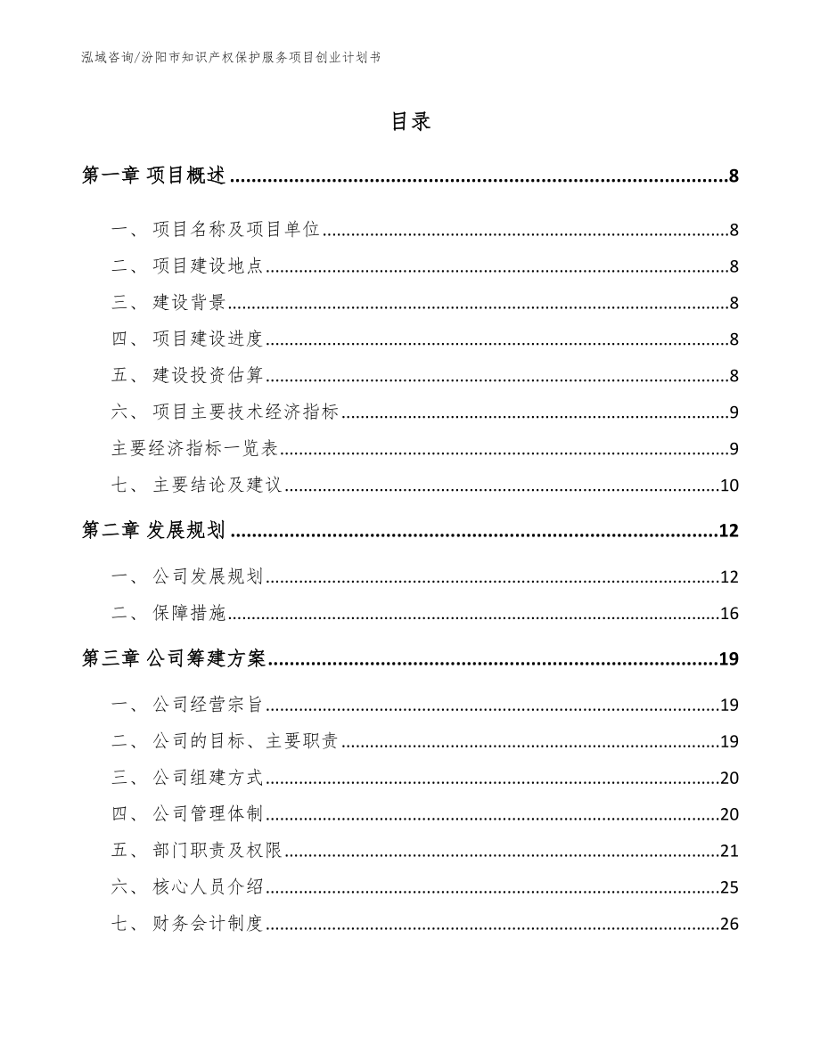 汾阳市知识产权保护服务项目创业计划书【模板范文】_第2页