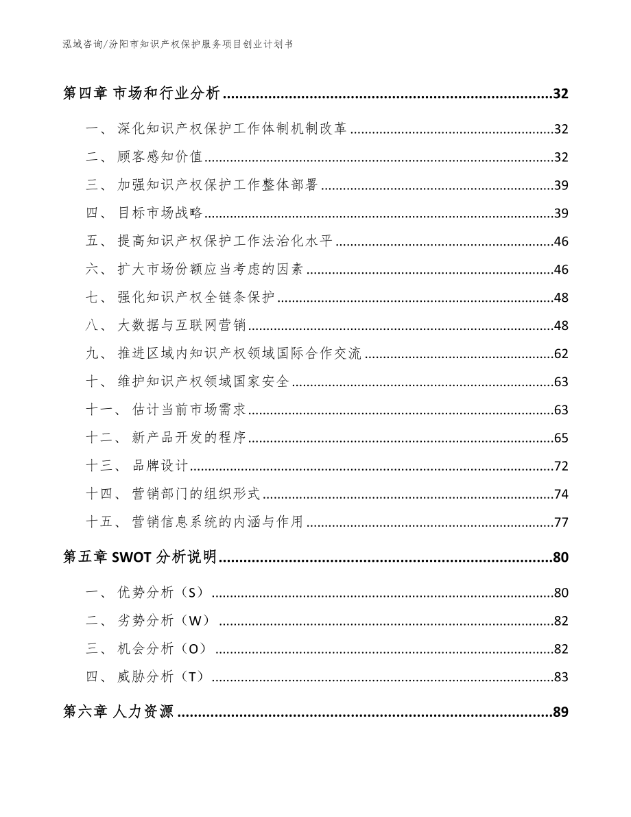 汾阳市知识产权保护服务项目创业计划书【模板范文】_第3页