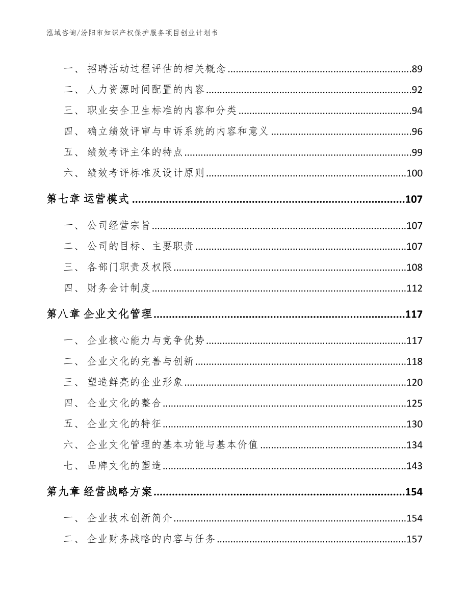 汾阳市知识产权保护服务项目创业计划书【模板范文】_第4页