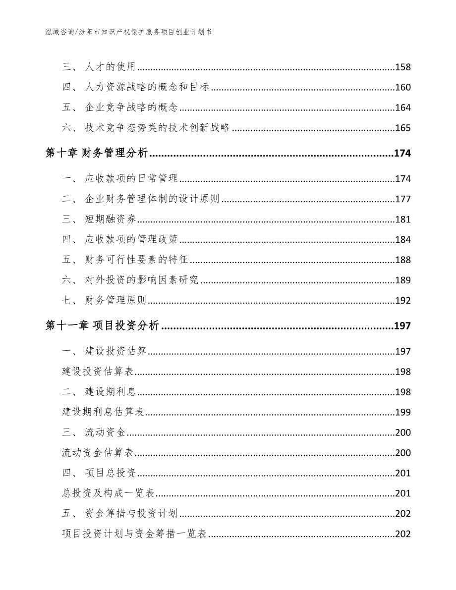 汾阳市知识产权保护服务项目创业计划书【模板范文】_第5页