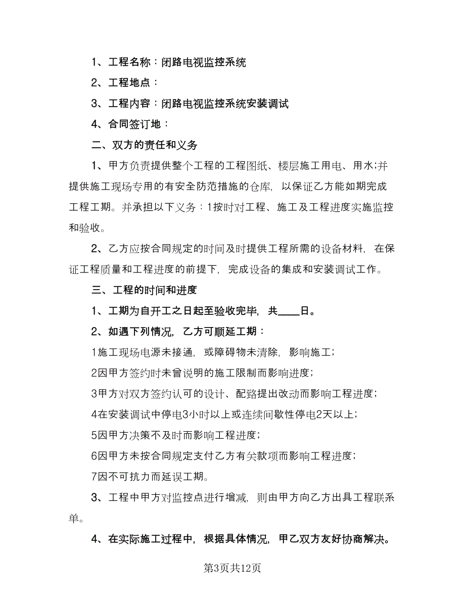 监理家装项目施工协议书简单版（四篇）.doc_第3页