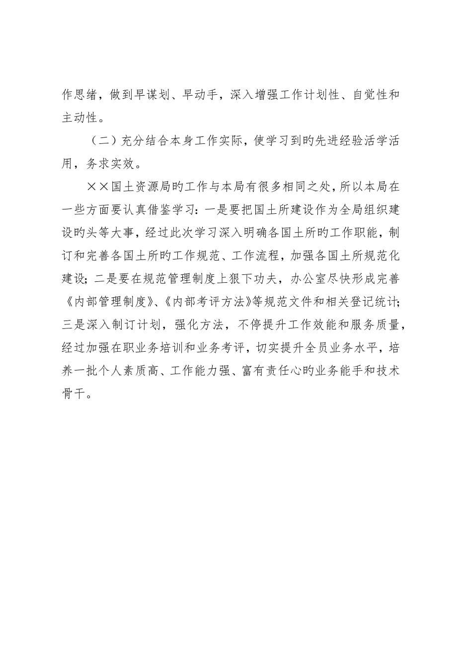 赴X国土资源局参观学习报告_第5页