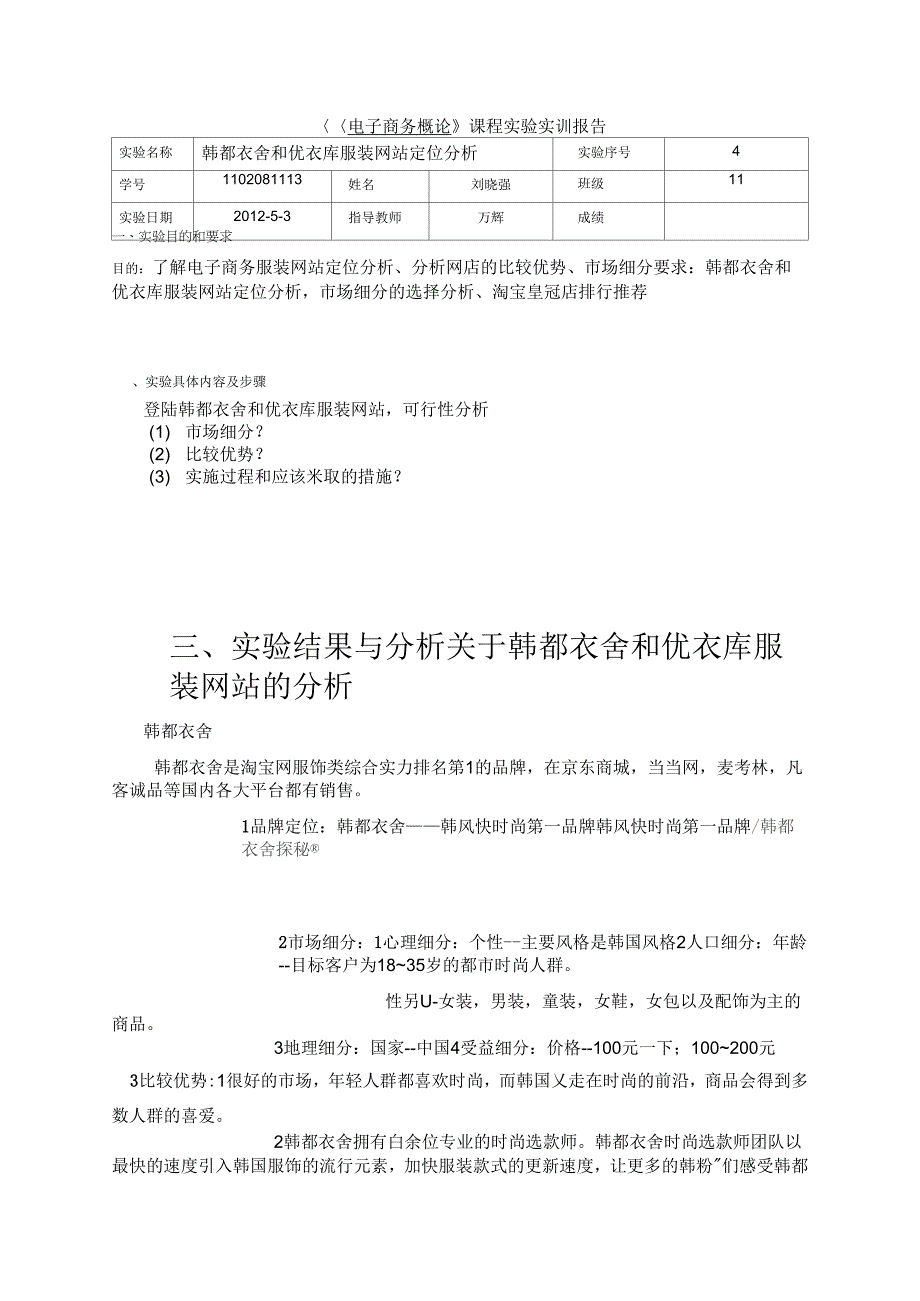 韩都衣舍和优衣库服装网站定位分析_第1页