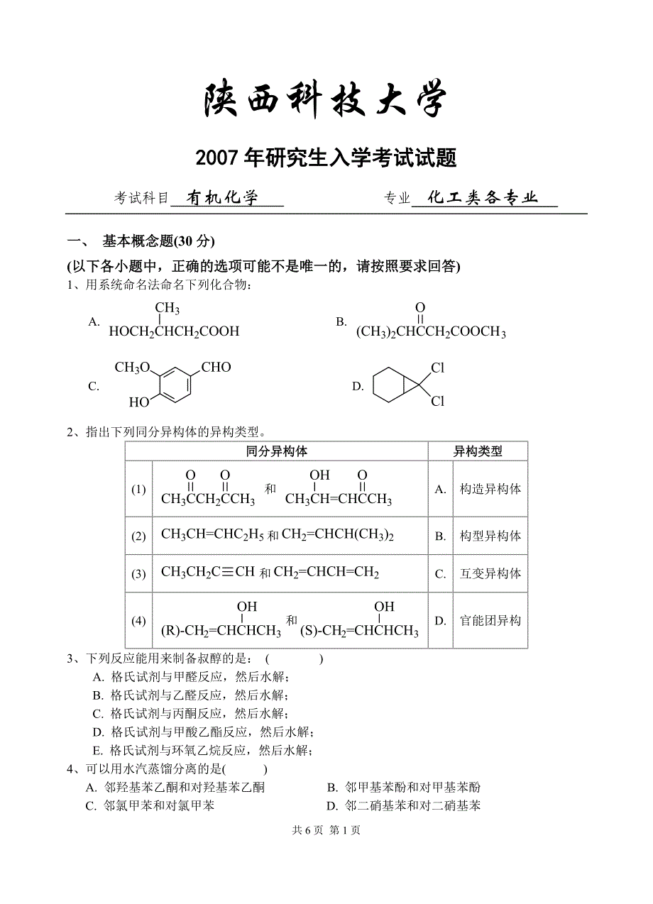 陕西科技大学2007有机化学入学试题(工理)_第1页