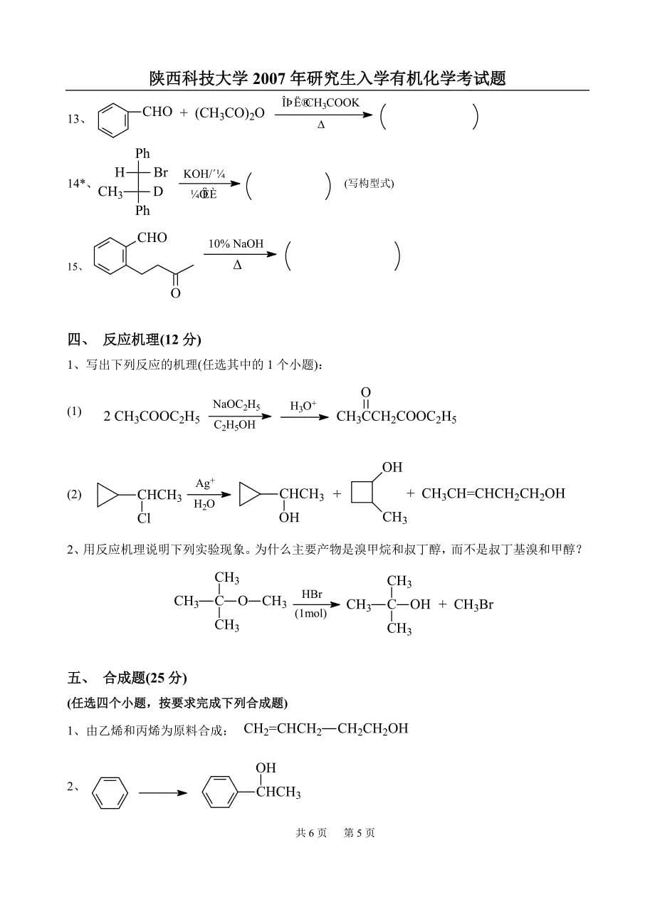 陕西科技大学2007有机化学入学试题(工理)_第5页